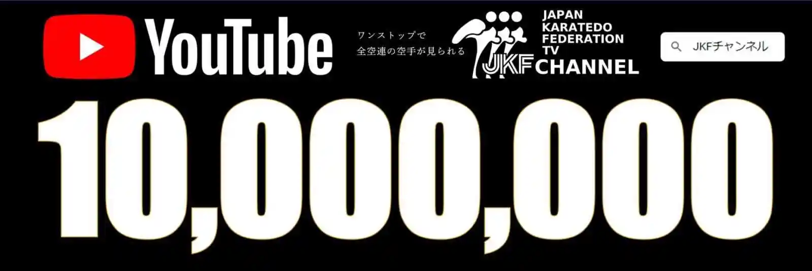 Japan Karate Federation announces that it has reached 10 million views.